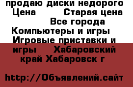 продаю диски недорого › Цена ­ 99 › Старая цена ­ 150 - Все города Компьютеры и игры » Игровые приставки и игры   . Хабаровский край,Хабаровск г.